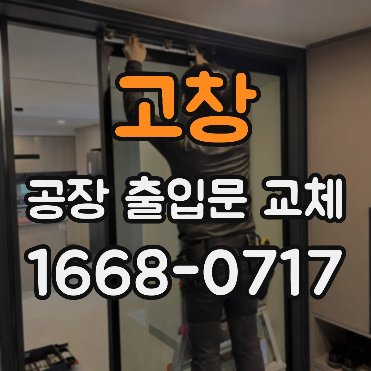 고창 공장 출입문 교체