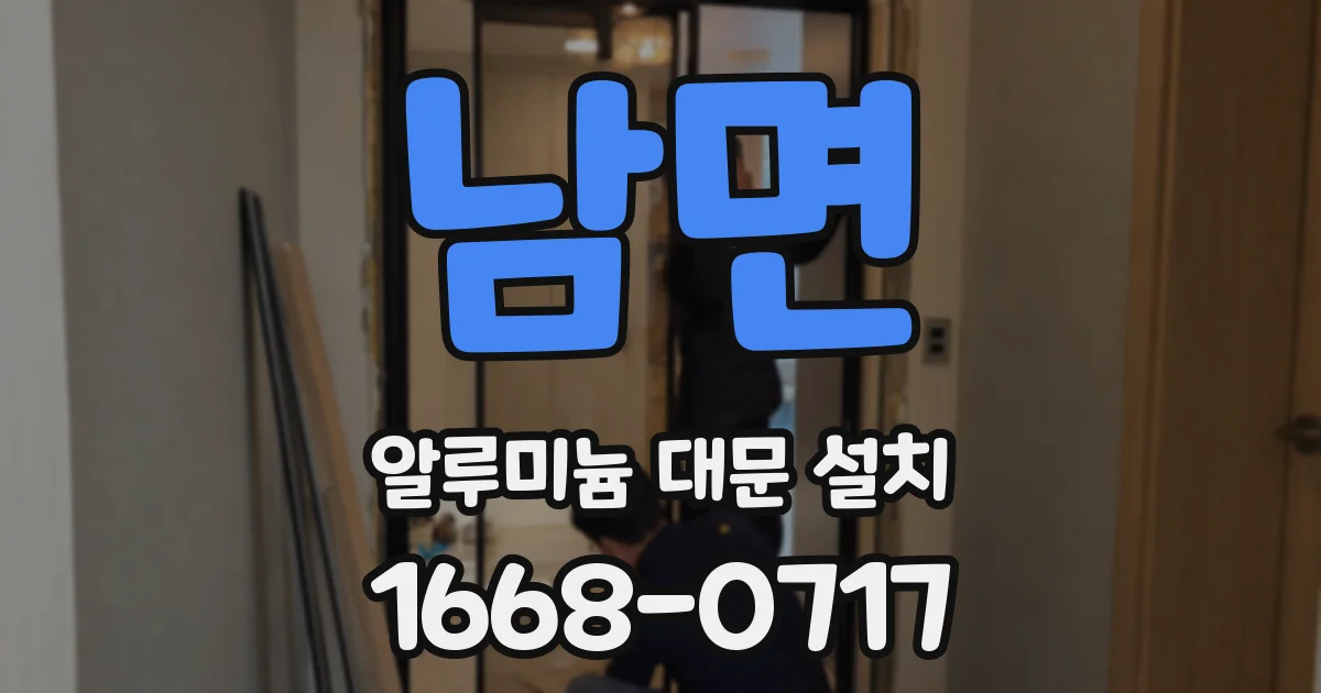 남면 알루미늄 대문 설치
