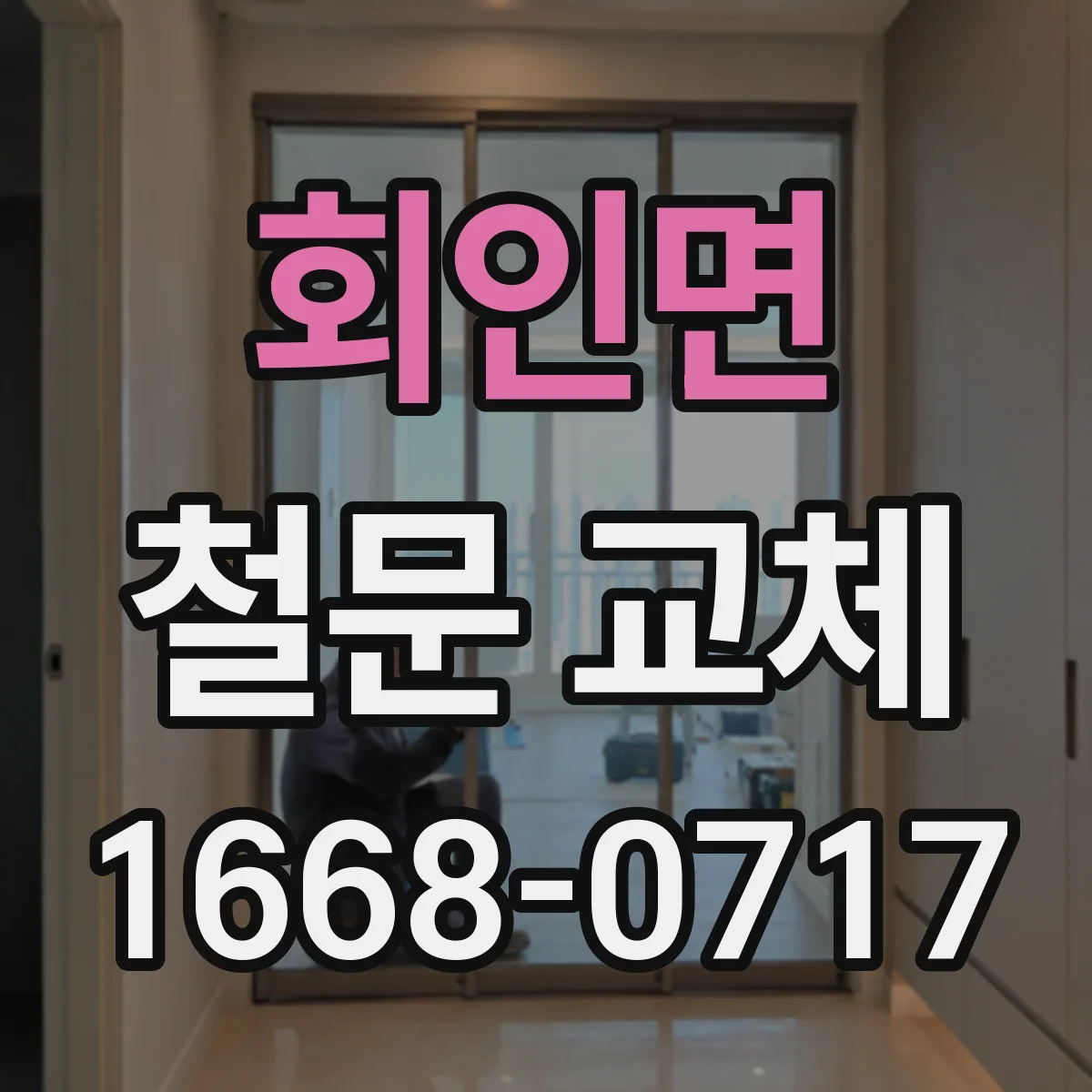 회인면 철문 교체