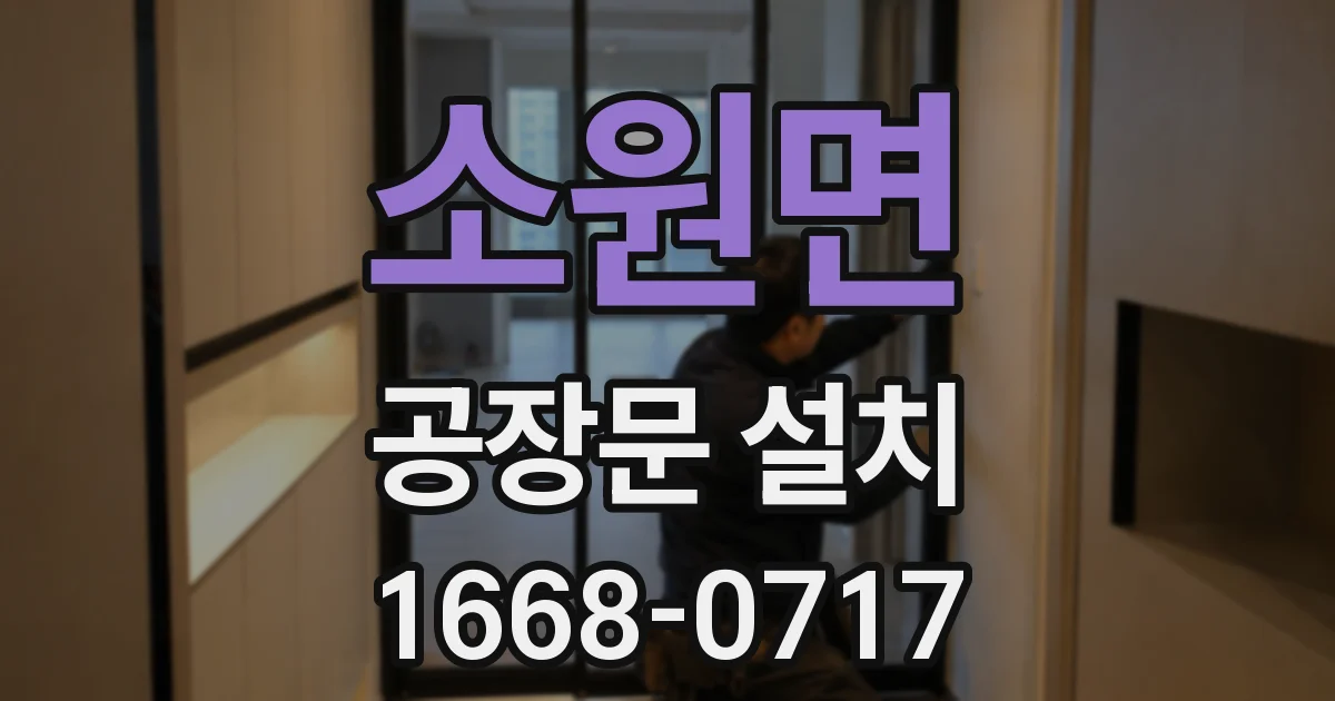 소원면 공장문 설치