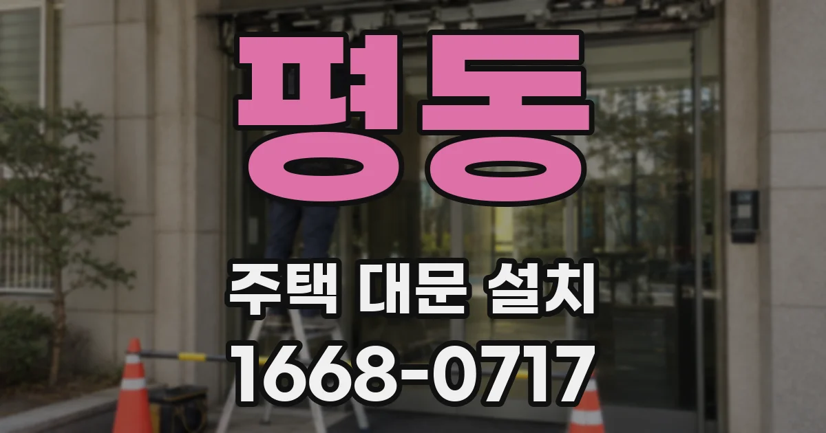 평동 주택 대문 설치