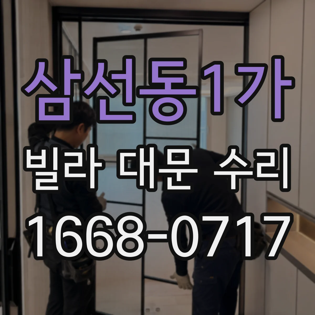 삼선동1가 빌라 대문 수리