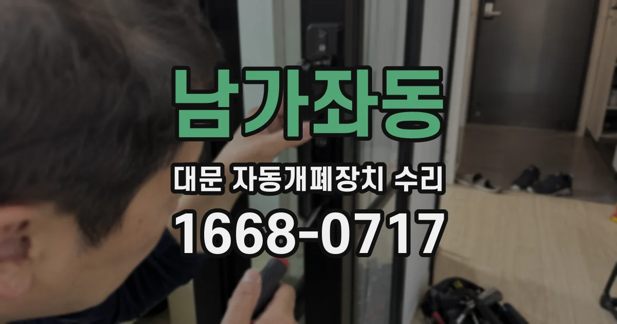 남가좌동 대문 자동개폐장치 수리