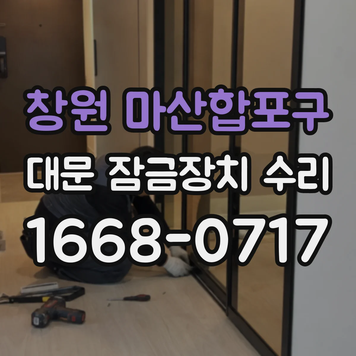 창원 마산합포구 대문 잠금장치 수리