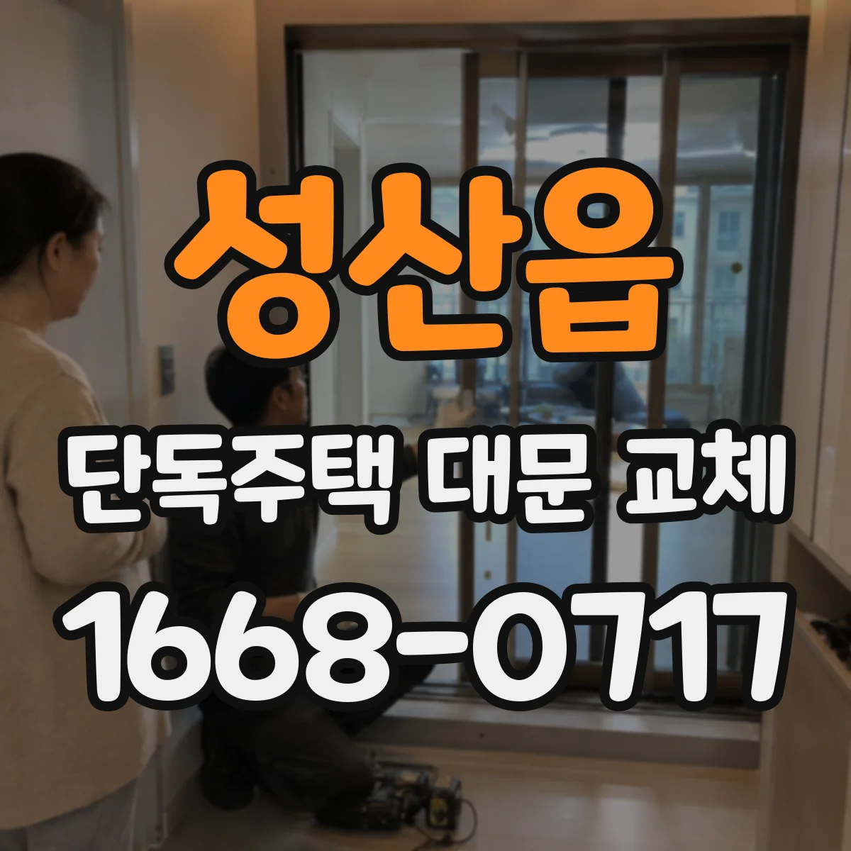 성산읍 단독주택 대문 교체