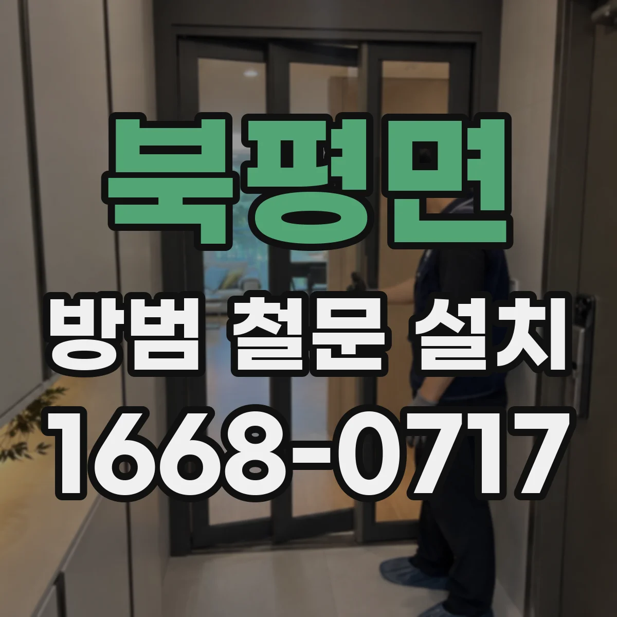 북평면 방범 철문 설치