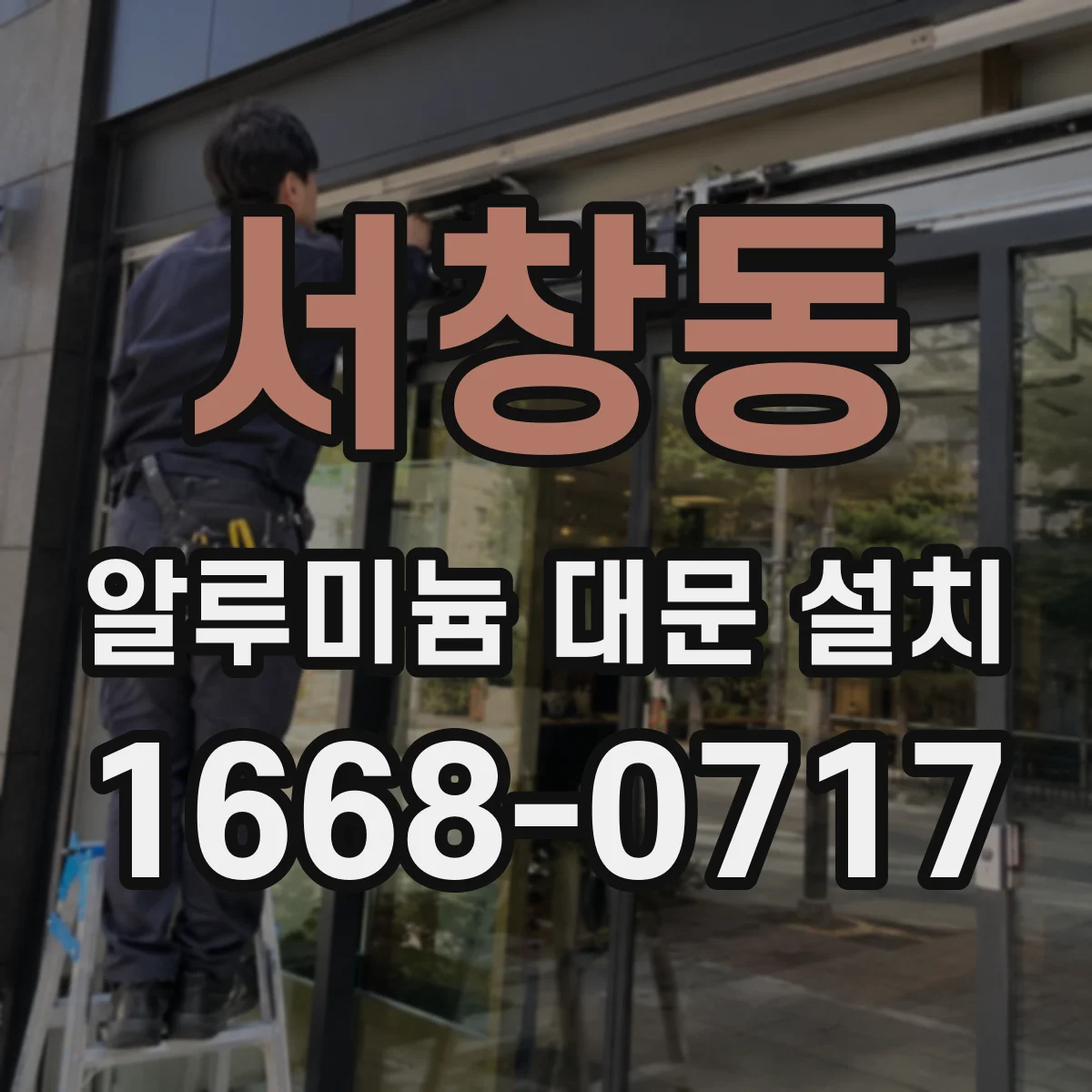 서창동 알루미늄 대문 설치