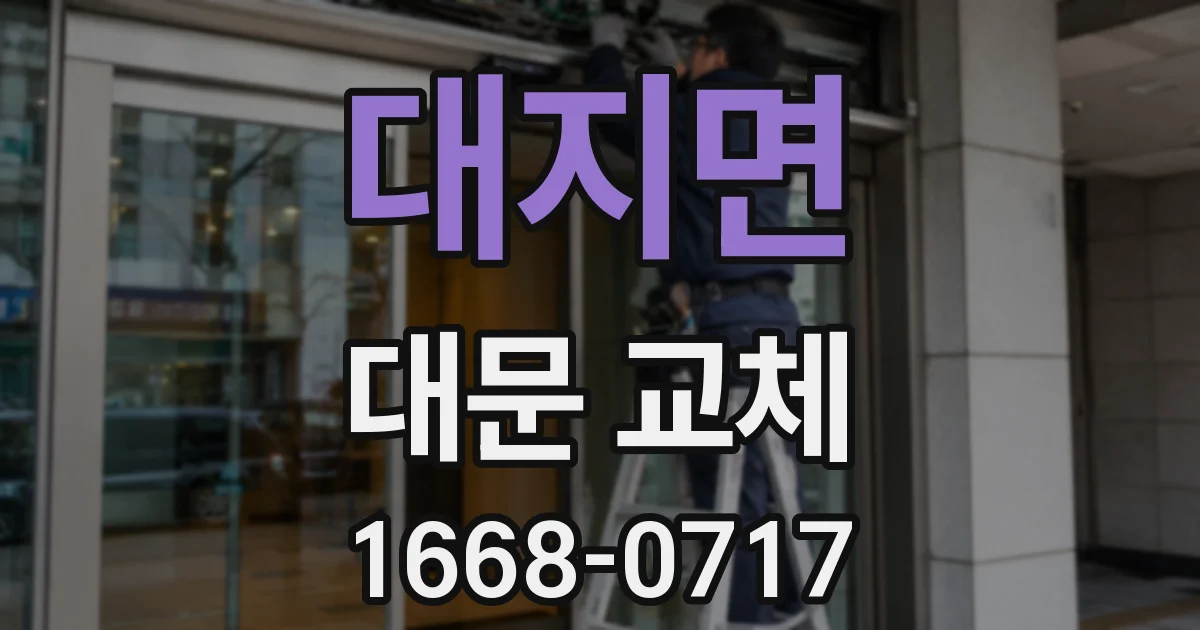 대지면 대문 교체