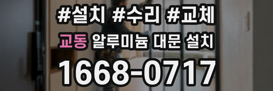 교동 알루미늄 대문 설치