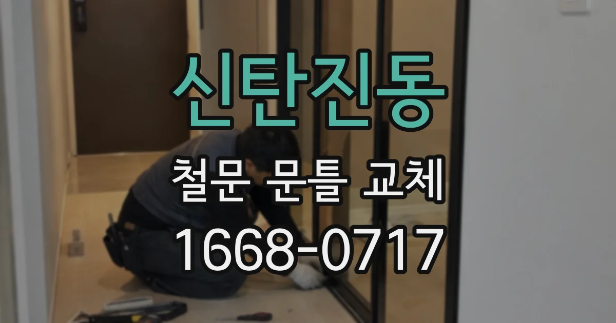신탄진동 철문 문틀 교체
