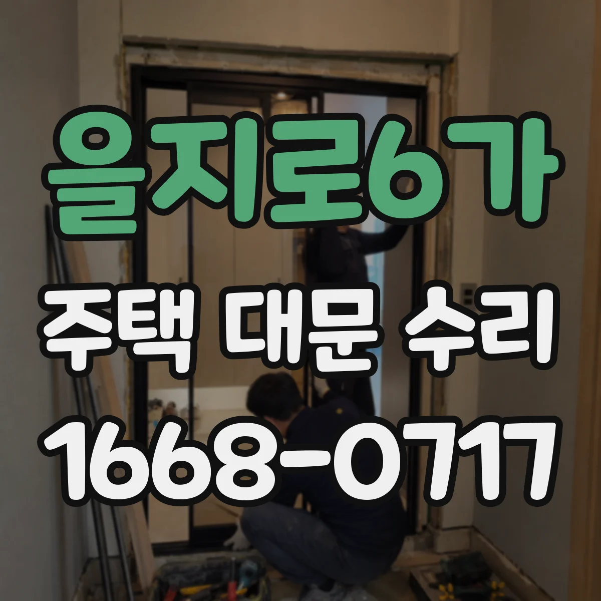 을지로6가 주택 대문 수리