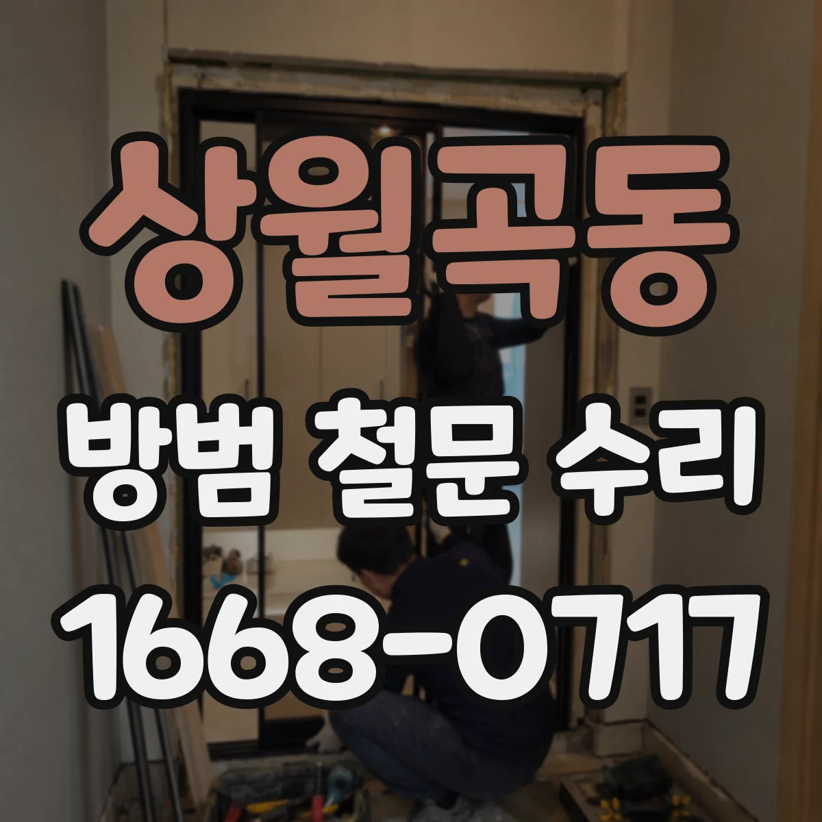 상월곡동 방범 철문 수리