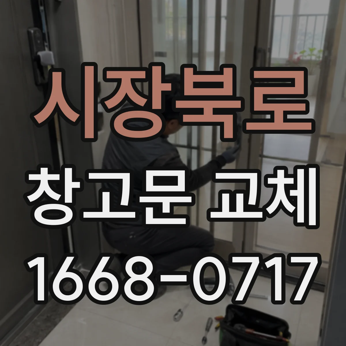 시장북로 창고문 교체