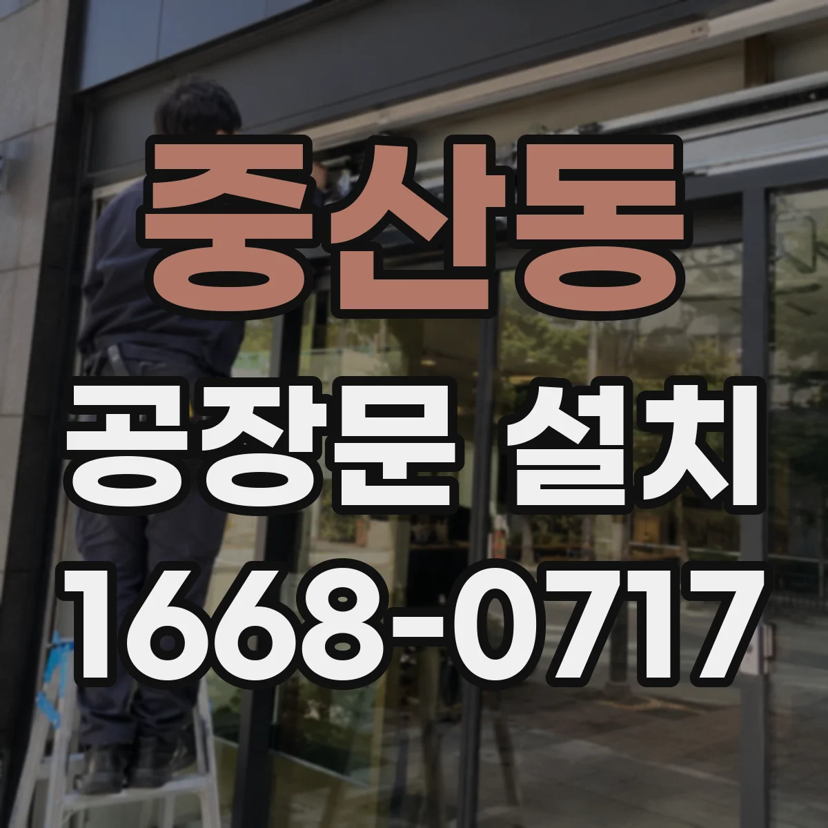 중산동 공장문 설치