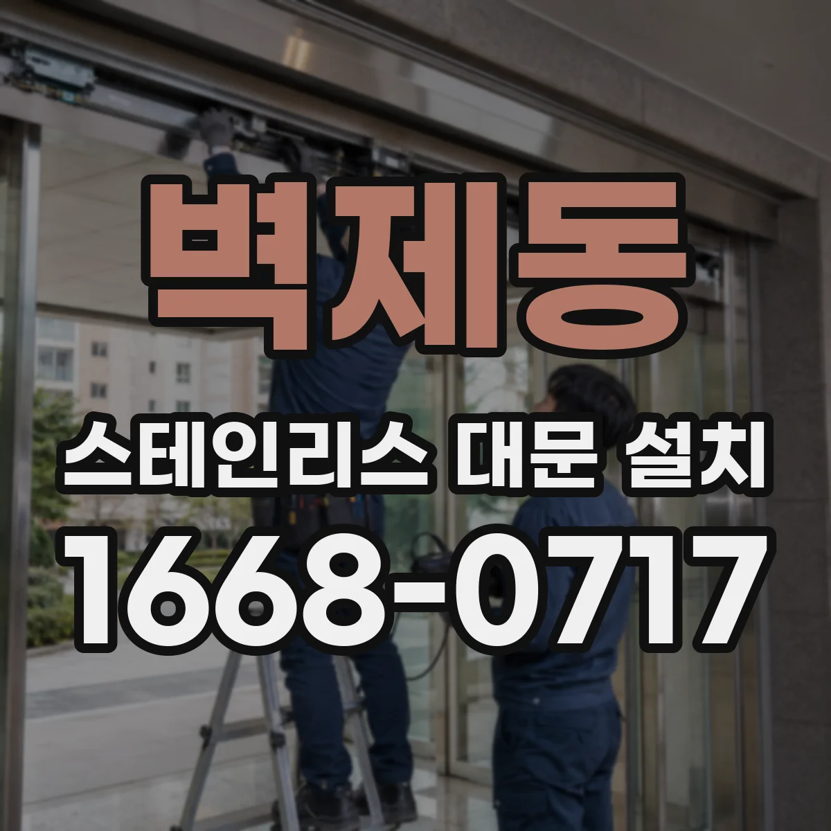 벽제동 스테인리스 대문 설치