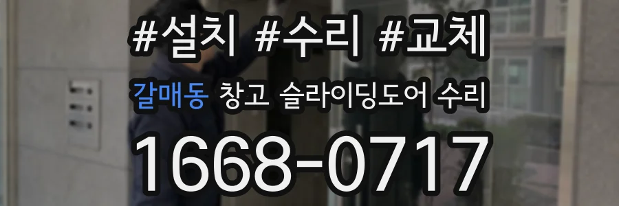 갈매동 창고 슬라이딩도어 수리