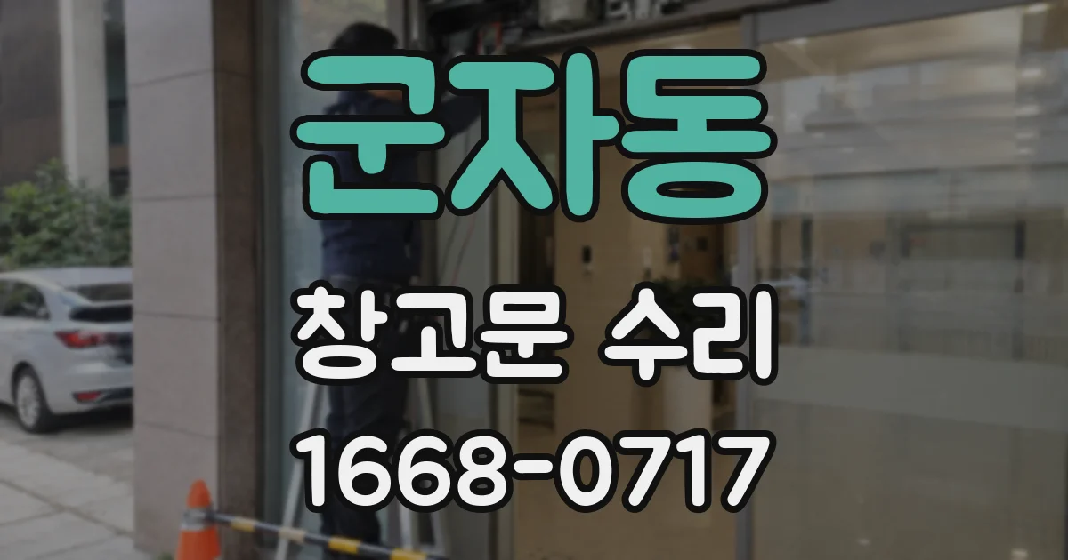 군자동 창고문 수리