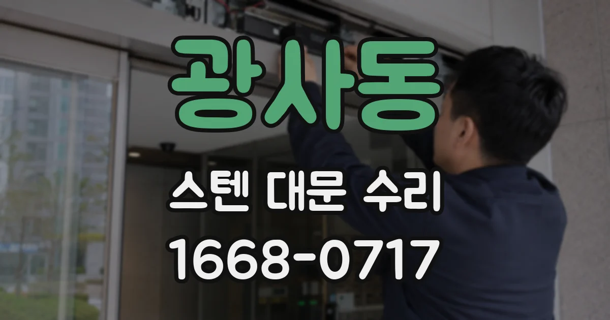 광사동 스텐 대문 수리