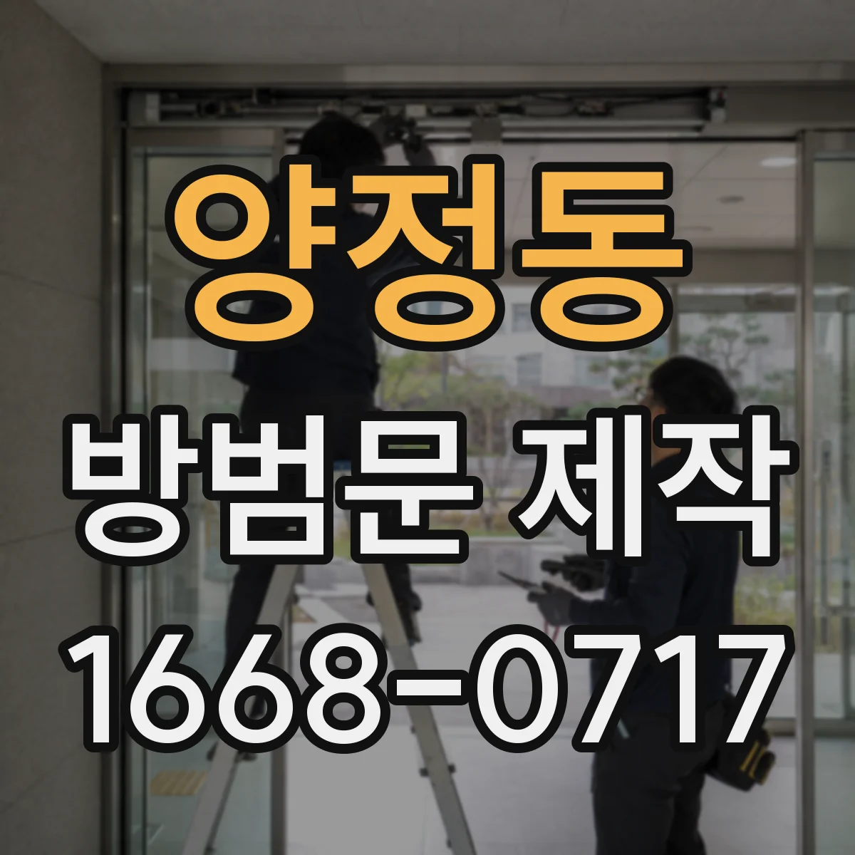 양정동 방범문 제작