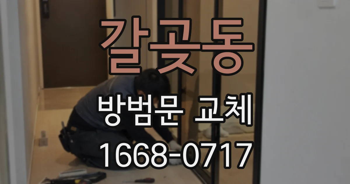 갈곶동 방범문 교체