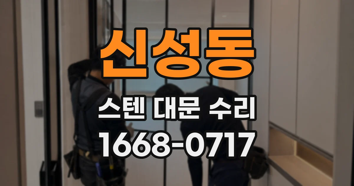 신성동 스텐 대문 수리