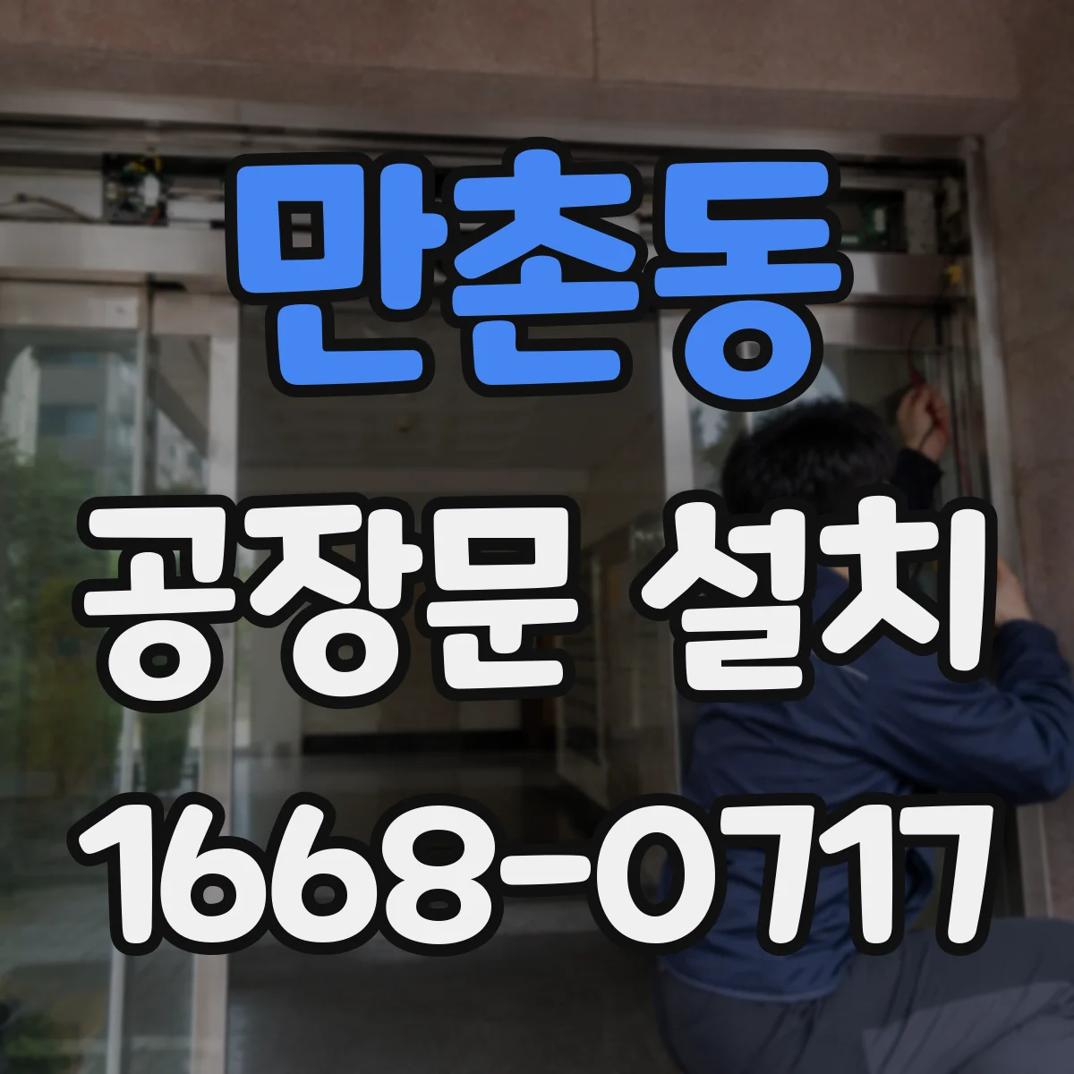 만촌동 공장문 설치
