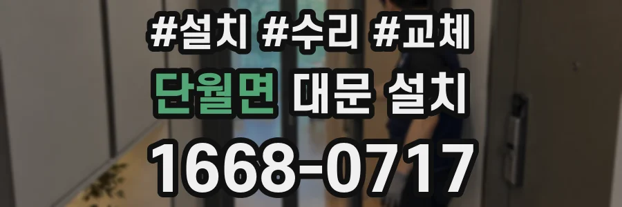 단월면 대문 설치