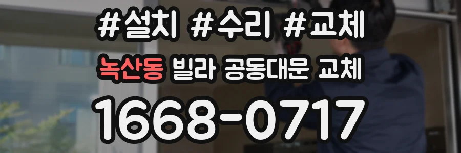 녹산동 빌라 공동대문 교체