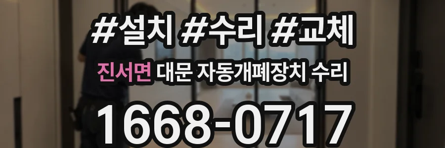 진서면 대문 자동개폐장치 수리
