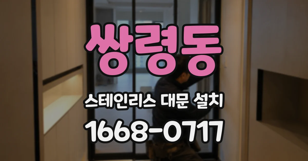 쌍령동 스테인리스 대문 설치