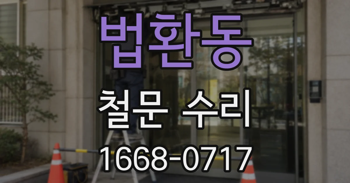 법환동 철문 수리