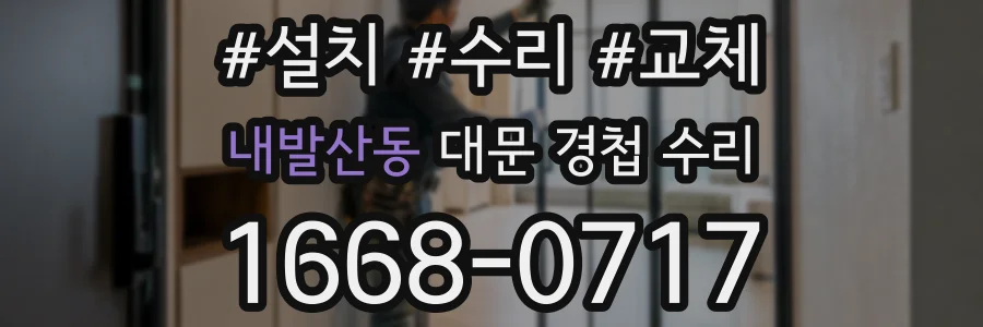 내발산동 대문 경첩 수리