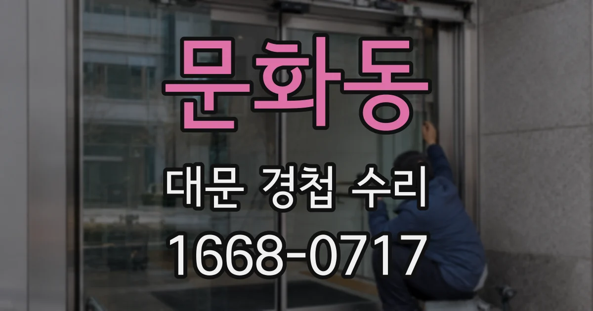 문화동 대문 경첩 수리