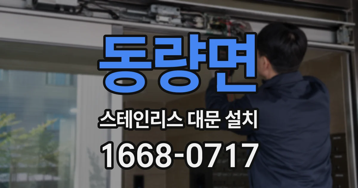 동량면 스테인리스 대문 설치