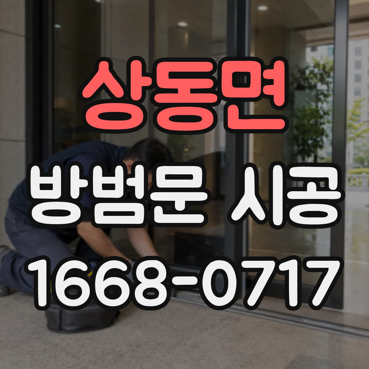 상동면 방범문 시공