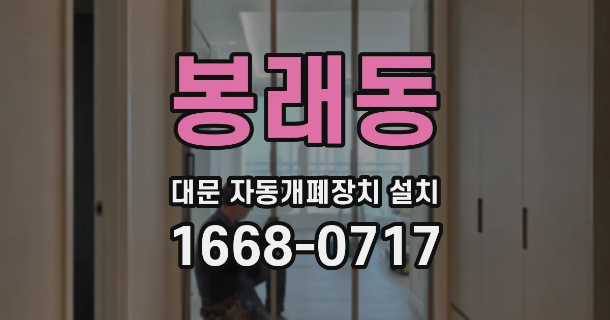 봉래동 대문 자동개폐장치 설치