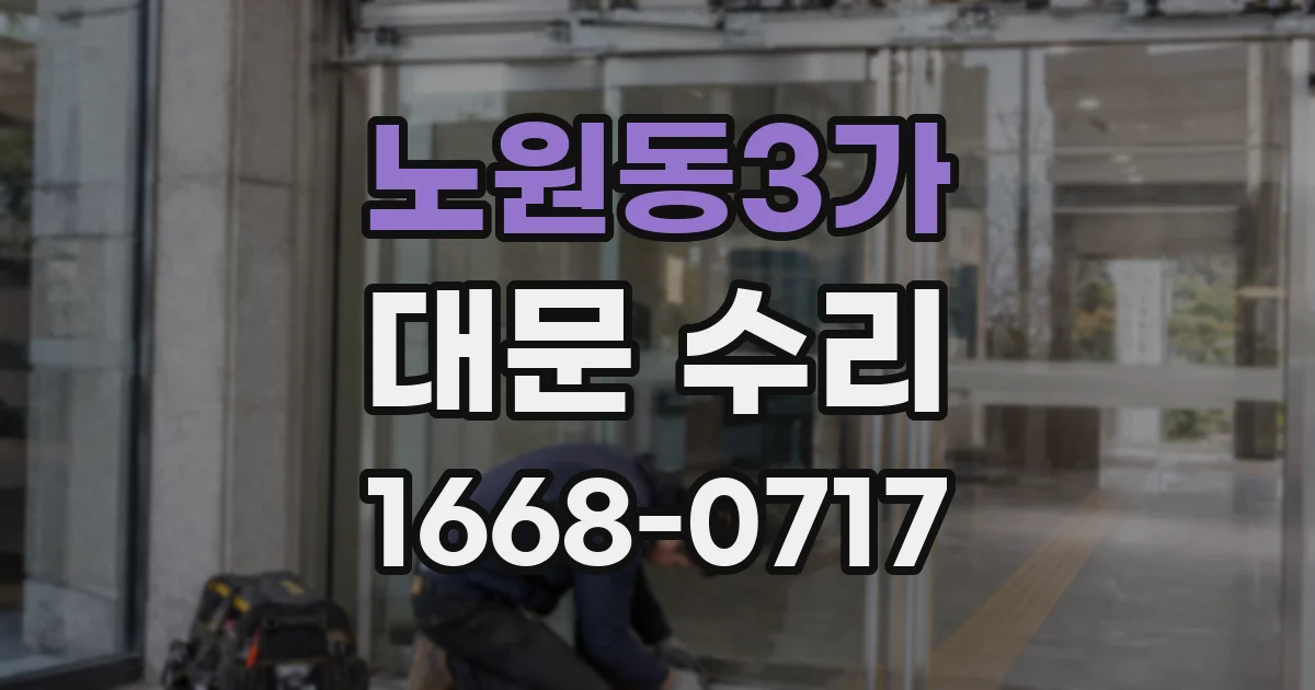 노원동3가 대문 수리