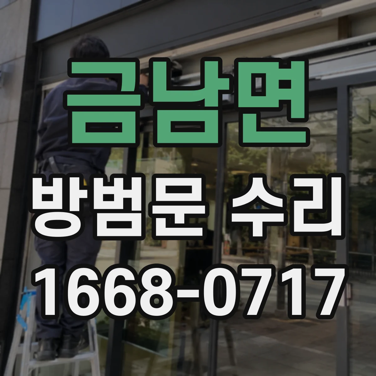 금남면 방범문 수리