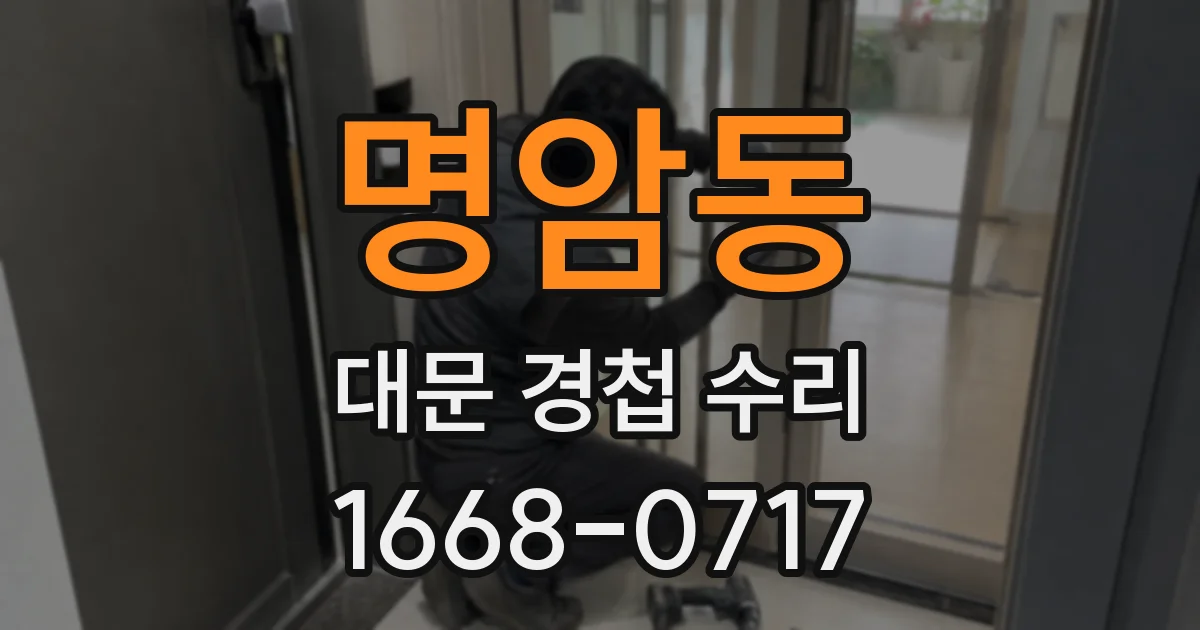 명암동 대문 경첩 수리