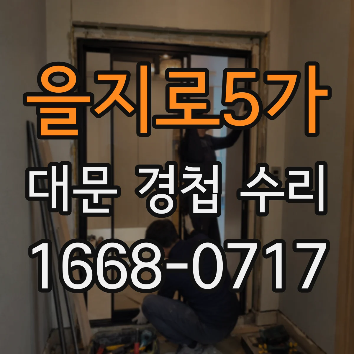을지로5가 대문 경첩 수리