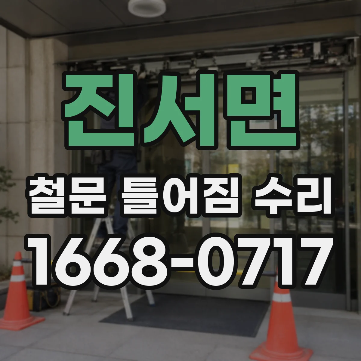 진서면 철문 틀어짐 수리