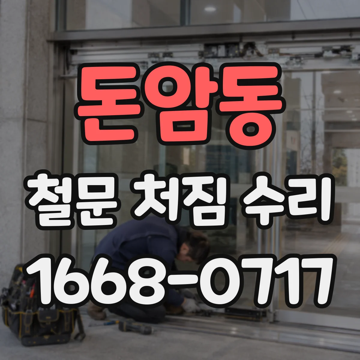 돈암동 철문 처짐 수리