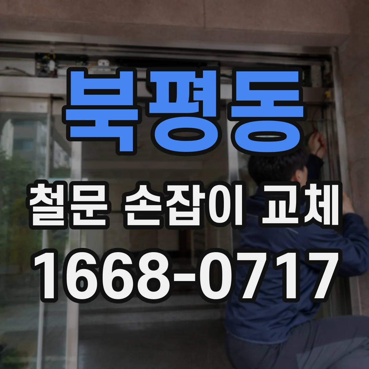 북평동 철문 손잡이 교체