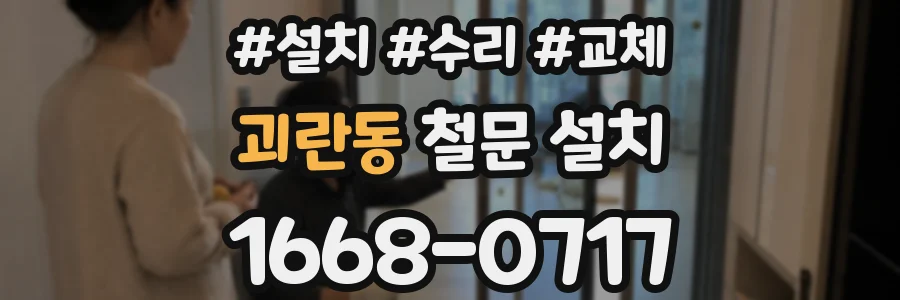 괴란동 철문 설치