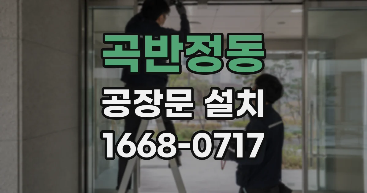 곡반정동 공장문 설치