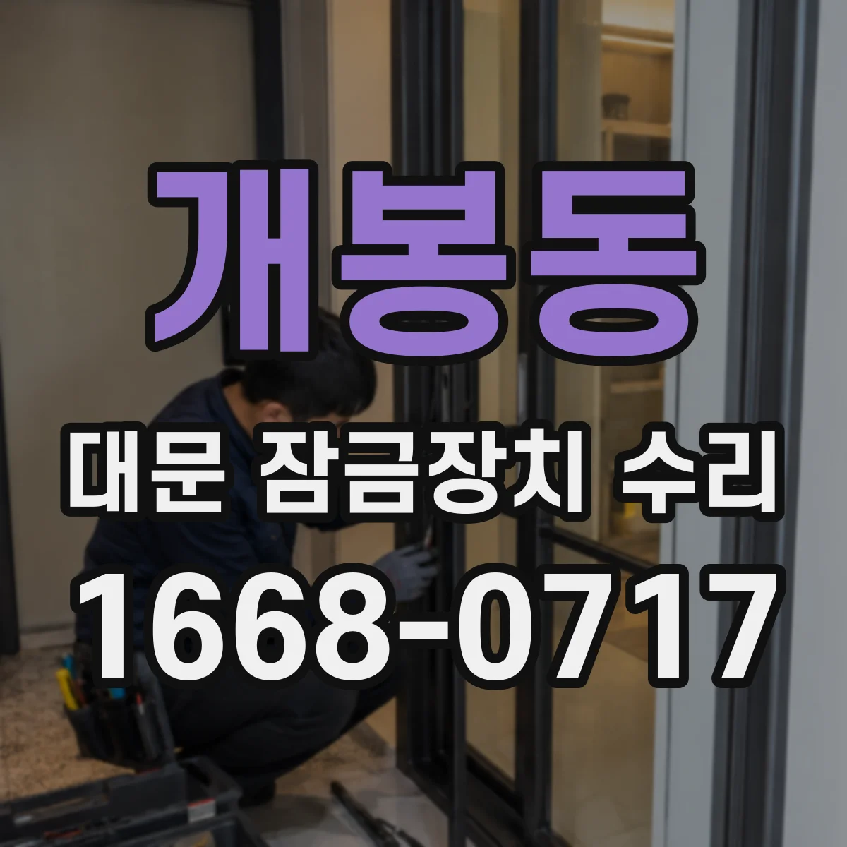 개봉동 대문 잠금장치 수리