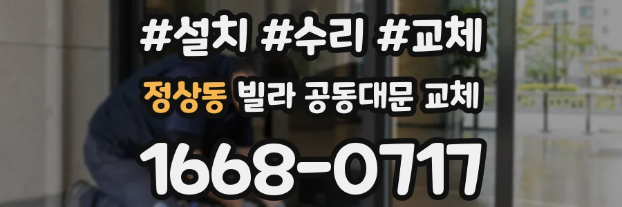 정상동 빌라 공동대문 교체