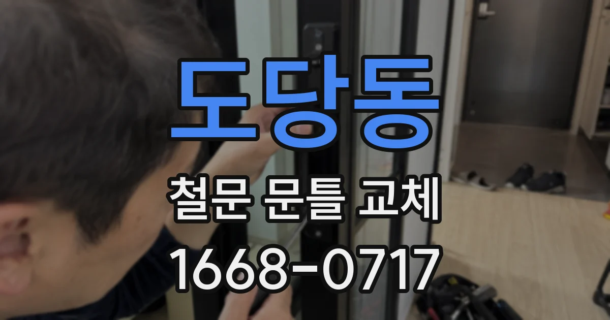 도당동 철문 문틀 교체