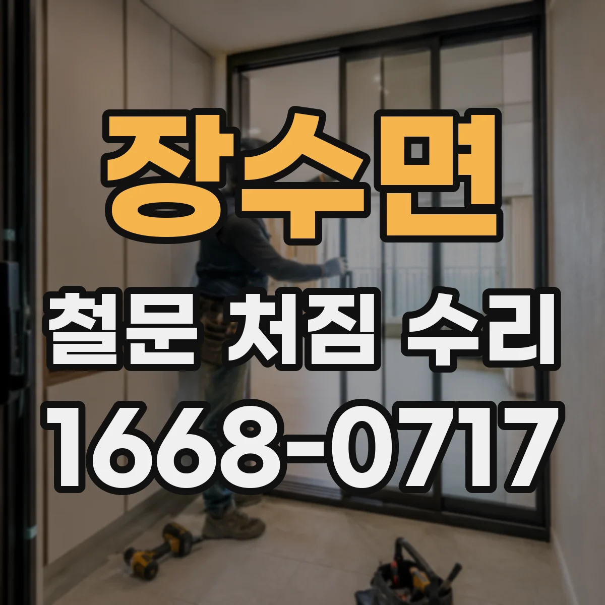 장수면 철문 처짐 수리