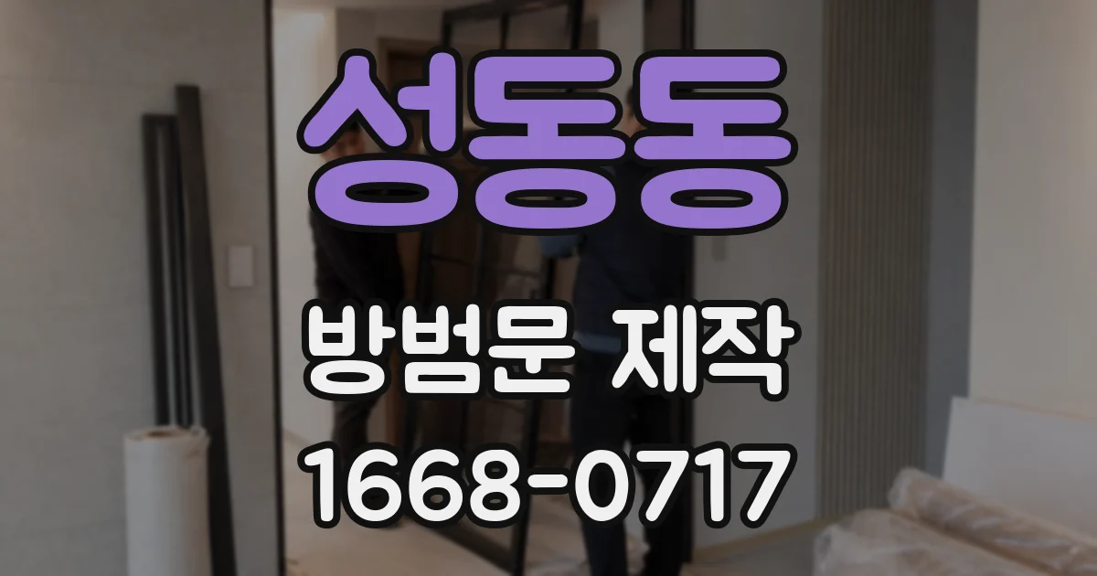 성동동 방범문 제작